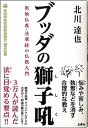 【中古】ブッダの獅子吼 原始仏典・法華経の仏教入門 /COBOL/北川達也(単行本(ソフトカバー))