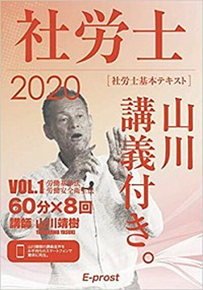 【中古】社労士基本テキスト山川講義付き。 1　2020 /E-prost/山川靖樹（単行本（ソフトカバー））