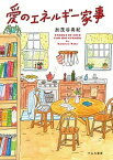 【中古】愛のエネルギー家事 /すみれ書房/加茂谷真紀（単行本（ソフトカバー））