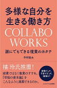 【中古】多様な自分を生きる働き方COLLABO WORKS 誰にでもできる複業のカタチ /エッセンシャル出版社/中村龍太(単行本(ソフトカバー))