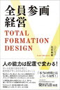 全員参画経営 TOTAL　FORMATION　DESIGN /エッセンシャル出版社/簑原麻穂（単行本（ソフトカバー））