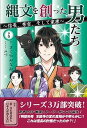 【中古】縄文を創った男たち 信長、秀吉、そして家康 下巻 /破常識屋出版/さくやみなみ(単行本)