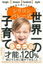 【中古】シリコンバレー式世界一の子育て /フロ-ラル出版/中内玲子(単行本(ソフトカバー))