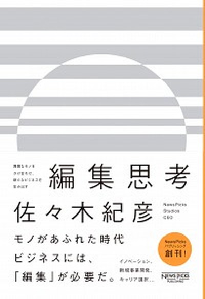 編集思考 異質なモノをかけ合わせ、新たなビジネスを生み出す /ニュ-ズピックス/佐々木紀彦（単行本）