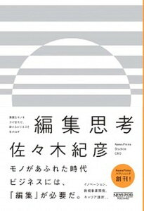 【中古】編集思考 異質なモノをかけ合わせ、新たなビジネスを生み出す /ニュ-ズピックス/佐々木紀彦(単行本)