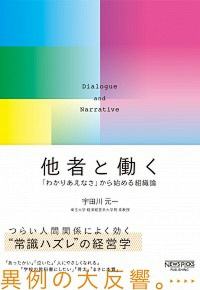 他者と働く 「わかりあえなさ」から始める組織論 /ニュ-ズピックス/宇田川元一（単行本）