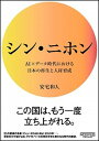 シン・ニホン AI×データ時代における日本の再生と人材育成 /ニュ-ズピックス/安宅和人（単行本）