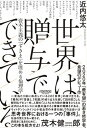 【中古】世界は贈与でできている 資本主義の「すきま」を埋める倫理学 /ニュ-ズピックス/近内悠太（単行本）