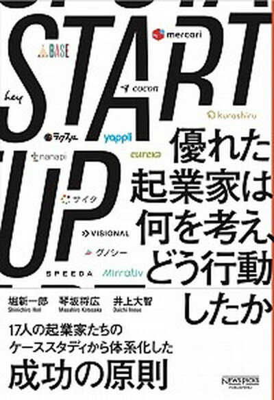 START　UP 優れた起業家は何を考え、どう行動したか /ニュ-ズピックス/堀新一郎（単行本）