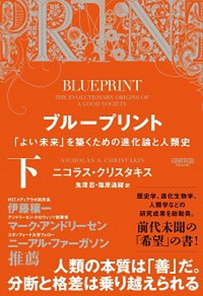 ブループリント 「よい未来」を築くための進化論と人類史 下 /ニュ-ズピックス/ニコラス・クリスタキス（単行本）