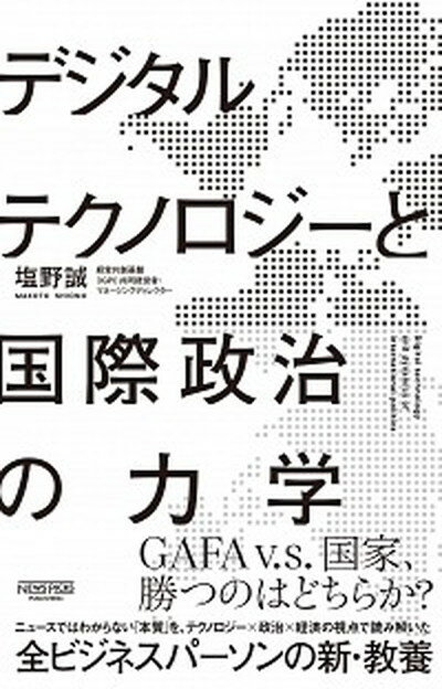 【中古】デジタルテクノロジーと国際政治の力学 /ニュ-ズピックス/塩野誠（単行本）