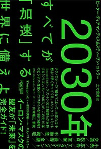 2030年：すべてが「加速」する世界に備えよ /ニュ-ズピックス/ピーター・ディアマンディス（単行本）