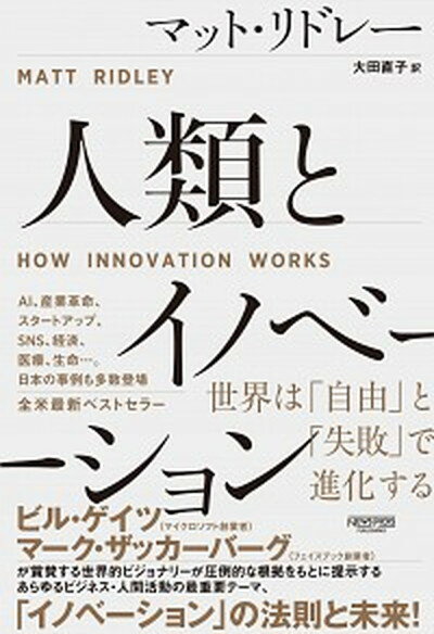 【中古】人類とイノベーション 世界は 自由 と 失敗 で進化する /ニュ-ズピックス/マット・リドレー 単行本 