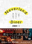 【中古】Neverland　Diner 二度と行けないあの店で /ケンエレブックス/都築響一（単行本）