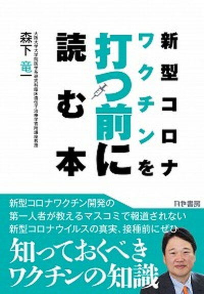 【中古】新型コロナワクチンを打つ前に読む本 /かや書房/森下竜一（単行本（ソフトカバー））