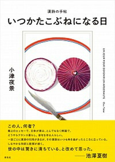 【中古】いつかたこぶねになる日 漢詩の手帖 /素粒社/小津夜景（単行本）