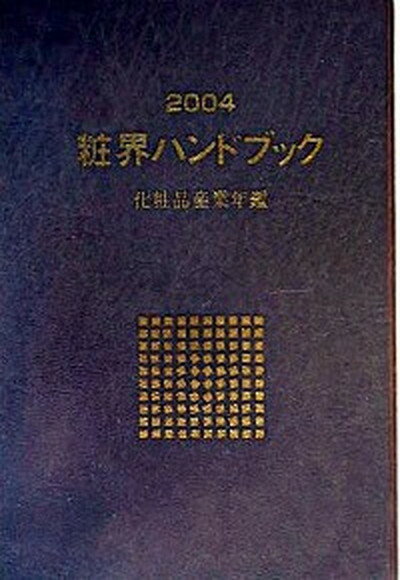 楽天VALUE BOOKS【中古】粧界ハンドブック 化粧品産業年鑑 2004年版/週刊粧業/週刊粧業（単行本）