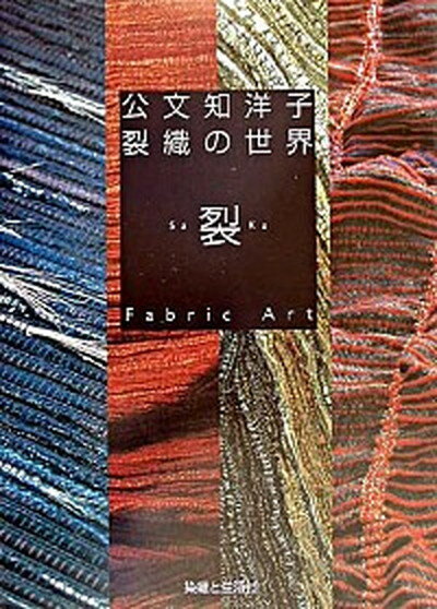 【中古】裂織の世界 裂・fabric　art /染織と生活社/公文知洋子（単行本）