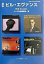 【中古】定本ビル エヴァンス /松坂/ジャズ批評編集部（単行本）