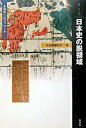 【中古】日本史の脱領域 多様性へのアプロ-チ /森話社/方法論懇話会(単行本)