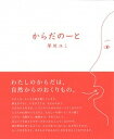 【中古】からだの-と /自然食通信社/早川ユミ(単行本(ソフトカバー))
