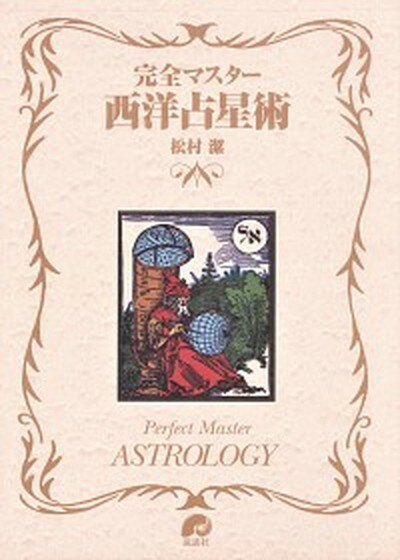 【中古】完全マスタ-西洋占星術 /説話社/松村潔（単行本）