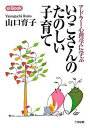 【中古】いっこさんのたのしい子育て アドラ-心理学に学ぶ /三学出版(大津)/山口育子(単行本)