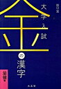 【中古】金の漢字 大学入試 /水王舎/出口汪(単行本)