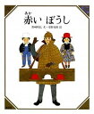 【中古】赤いぼうし /童話屋/安野光雅(単行本)