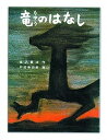 【中古】竜のはなし /戸田デザイン研究室/宮沢賢治(大型本)