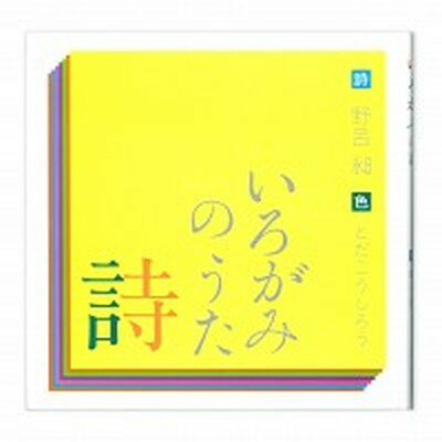 【中古】いろがみの詩（うた） 色のイメ-ジを詩う /戸田デザイン研究室/野呂昶（単行本）