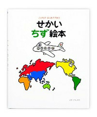 【中古】せかいちず絵本 こどもがはじめてであう /戸田デザイン研究室/戸田幸四郎（単行本）