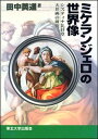 【中古】ミケランジェロの世界像 システィナ礼拝堂天井画の研究 /東北大学出版会/田中英道（単行本）