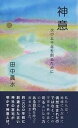 【中古】神意 次の五千年を創るために /読書館/田中眞水(新書)