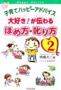 【中古】子育てハッピ-アドバイス大好き！が伝わるほめ方・叱り方 2 /1万年堂出版/明橋大二（単行本（ソフトカバー））