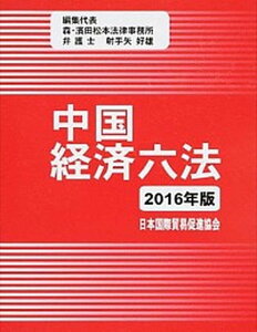【中古】中国経済六法 2016年版/日本国際貿易促進協会/射手矢好雄(単行本)