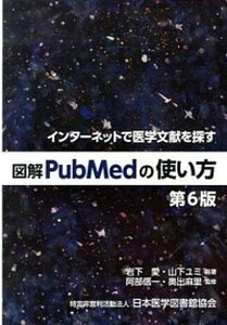 【中古】図解PubMedの使い方 インタ-ネットで医学文献を探す 第6版/日本医学図書館協会/岩下愛(大型本)