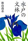 【中古】水戸の文林/那珂書房/秋山高志（単行本）