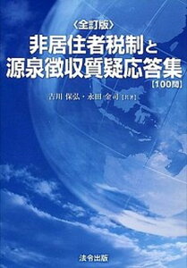 【中古】非居住者税制と源泉徴収質疑応答集 100問 全訂版/法令出版/吉川保弘（単行本（ソフトカバー））