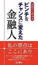 【中古】失敗から学ぶ 2 /日本金融通信社/日本金融通信社(新書)