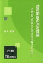 【中古】効用関数の測定理論 消費者の需要から選好を逆算する手法 /三菱経済研究所/細矢祐誉(単行本)