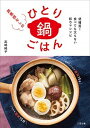 【中古】罪悪感なしのひとり鍋ごはん 低糖質!食べても太らない即ウマレシピ /三空出版/高嶋純子(単行本)