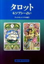 【中古】タロット＆ジプシ-占い /魔女の家books/アレクサンドリア木星王（単行本）