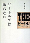 【中古】ビ-トルズは眠らない /ロッキング・オン/松村雄策（楽譜）