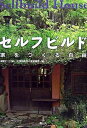 【中古】セルフビルド 家をつくる自由 /旅行人/蔵前仁一(単行本)