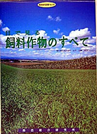 ◆◆◆非常にきれいな状態です。中古商品のため使用感等ある場合がございますが、品質には十分注意して発送いたします。 【毎日発送】 商品状態 著者名 山下太郎 出版社名 酪農総合研究所 発売日 2005年01月 ISBN 9784947707390