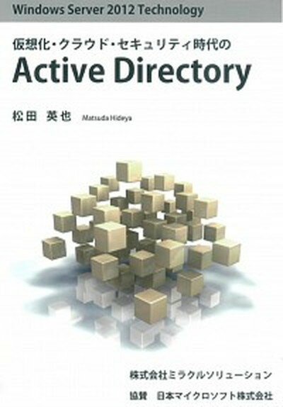 【中古】仮想化・クラウド・セキュリティ時代のActive　Directory Windows　Server　2012　techn /ミラクルソリュ-ション/松田英也（単行本）
