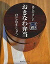 【中古】体にやさしいおきなわ弁当はじめましょう /琉球プロジェクト(単行本)