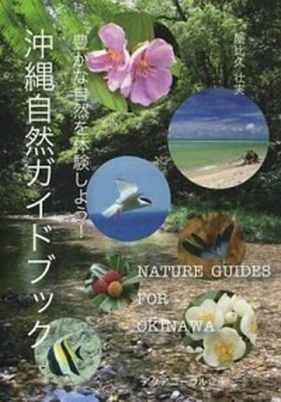 【中古】沖縄自然ガイドブック 豊かな自然を体験しよう！ /アクアコ-ラル企画/屋比久壮実（単行本）