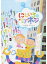 【中古】にじいろのネジ /象の森書房/安田真奈(単行本) 299円